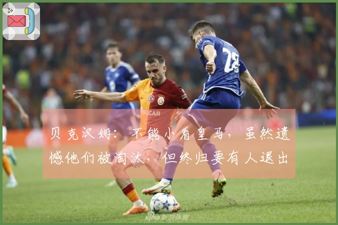 贝克汉姆：不能小看皇马，虽然遗憾他们被淘汰，但终归要有人退出