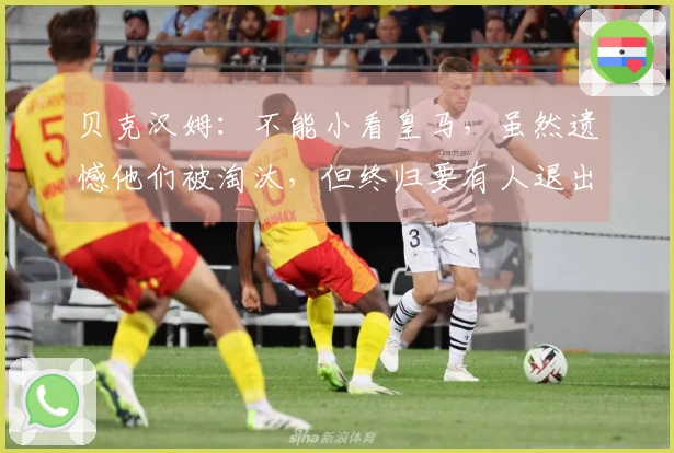 贝克汉姆：不能小看皇马，虽然遗憾他们被淘汰，但终归要有人退出