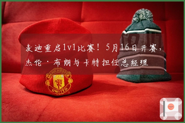 麦迪重启1v1比赛！5月16日开赛，杰伦·布朗与卡特担任总经理