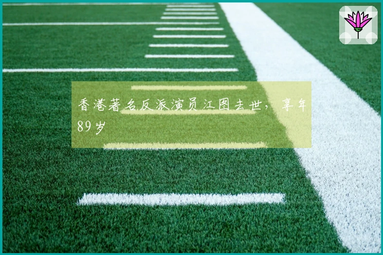 香港著名反派演员江图去世，享年89岁