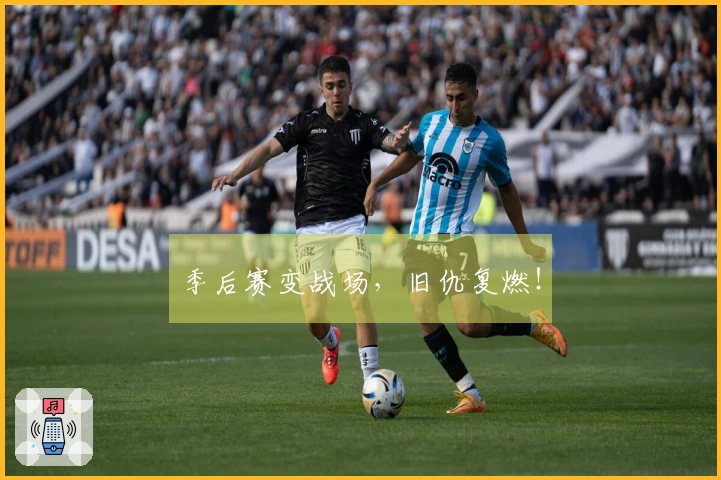 季后赛变战场，旧仇复燃！