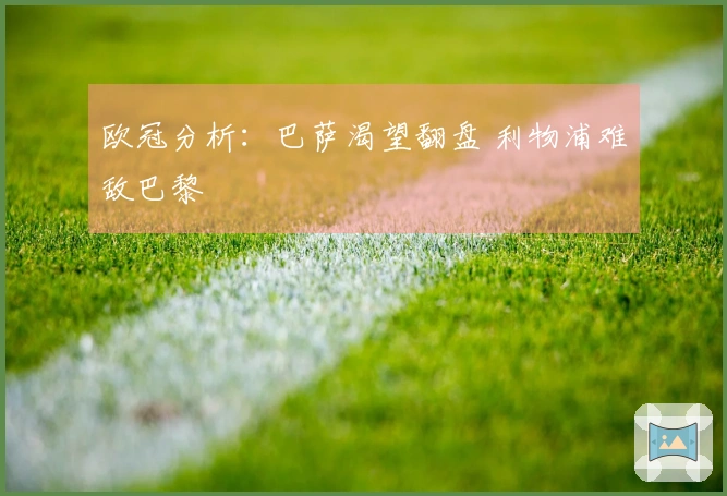 欧冠分析：巴萨渴望翻盘 利物浦难敌巴黎