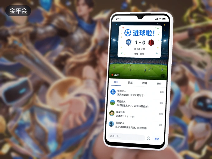 下载金年会 APP，观赛更加省心